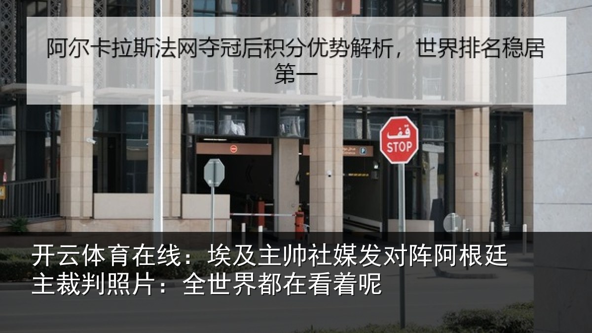 开云体育在线：埃及主帅社媒发对阵阿根廷主裁判照片：全世界都在看着呢
