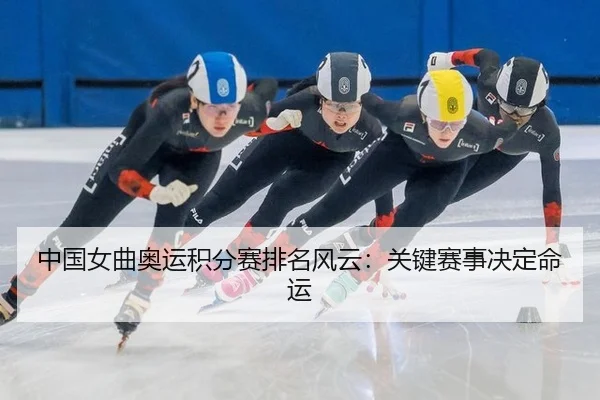 zhong-guo-nv-qu-ao-yun-ji-fen-sai-pai-ming-feng-yun-guan-jian-sai-shi-jue-ding-ming-yun-3-359.jpg