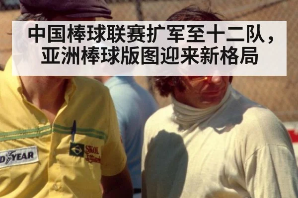 中国棒球联赛扩军至十二队，亚洲棒球版图迎来新格局