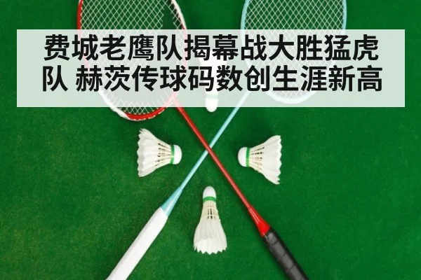 费城老鹰队揭幕战大胜猛虎队 赫茨传球码数创生涯新高