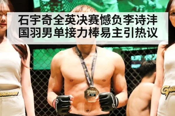 石宇奇全英决赛憾负李诗沣 国羽男单接力棒易主引热议